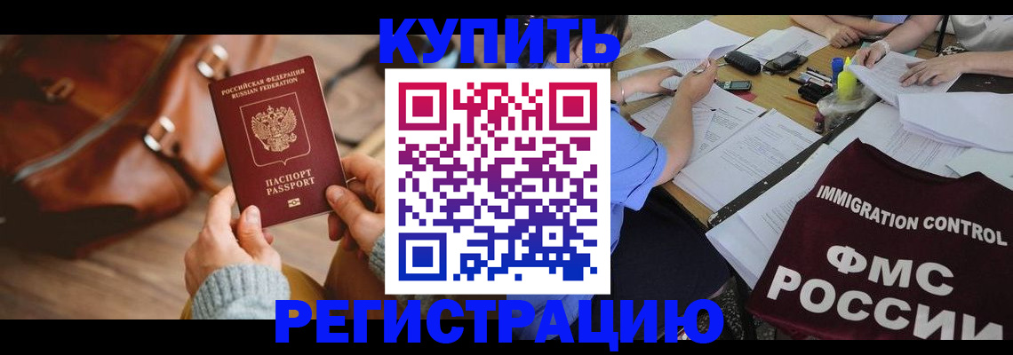 прописка для работы в Тынде